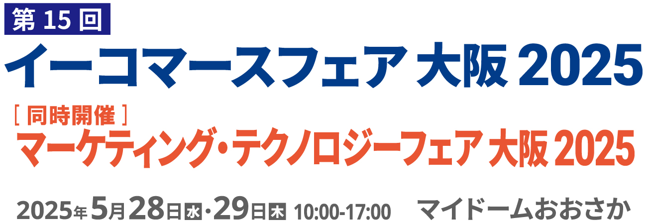 イーコマースフェア 大阪 2025（第15回） 2025年5月28日(水)・29日(木)